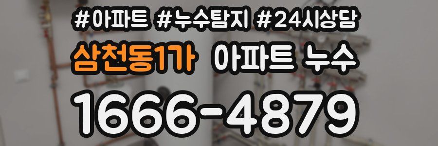 삼천동1가 누수탐지