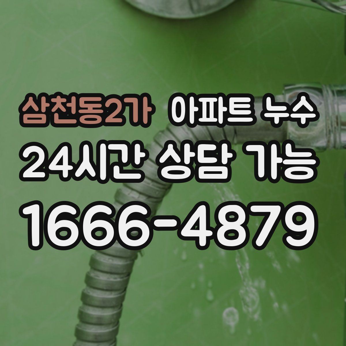 삼천동2가 아파트 누수 물기와 냄새가 동시에 날 때 대응