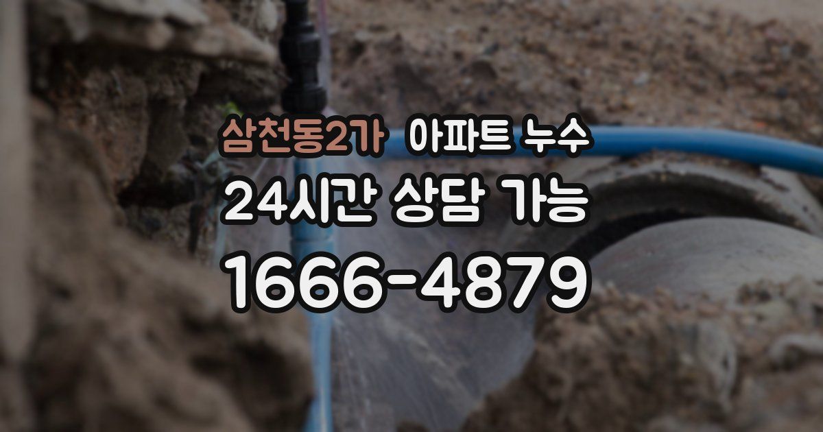 삼천동2가 아파트 누수
