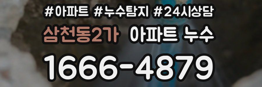 삼천동2가 누수탐지