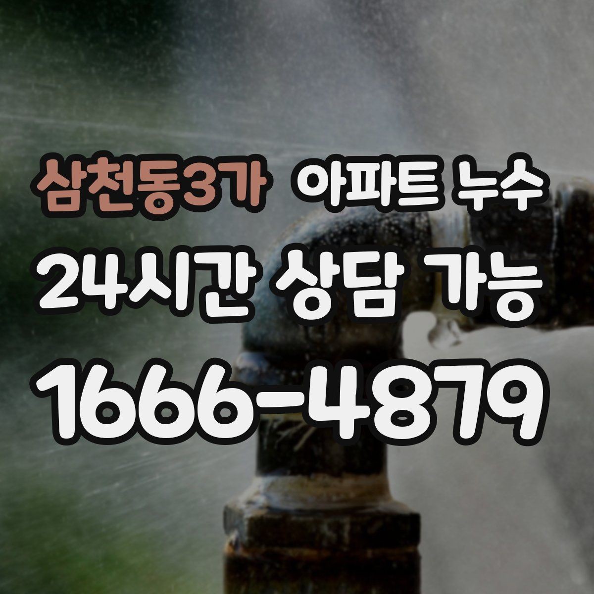 삼천동3가 아파트 누수 오늘 바로 점검해야 하는 대표 신호