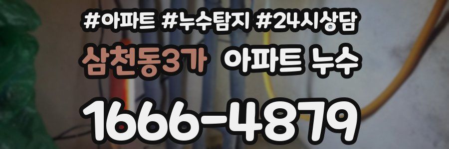 삼천동3가 누수탐지