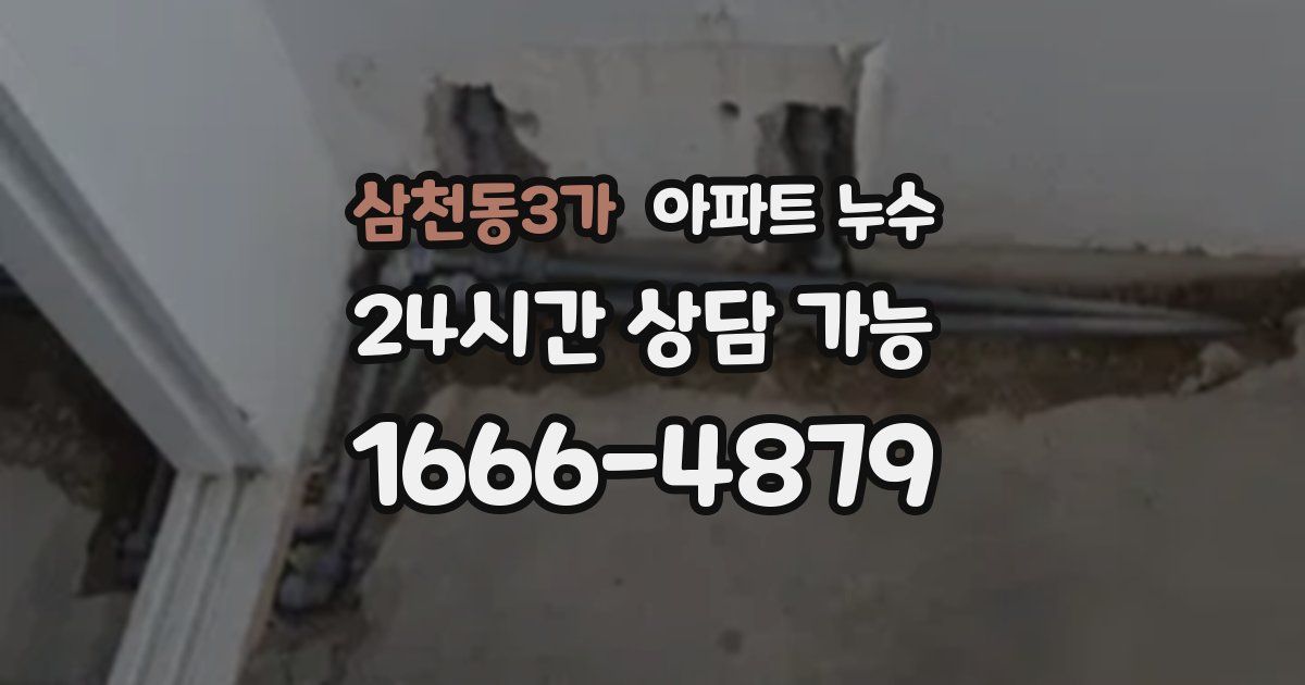 삼천동3가 아파트 누수