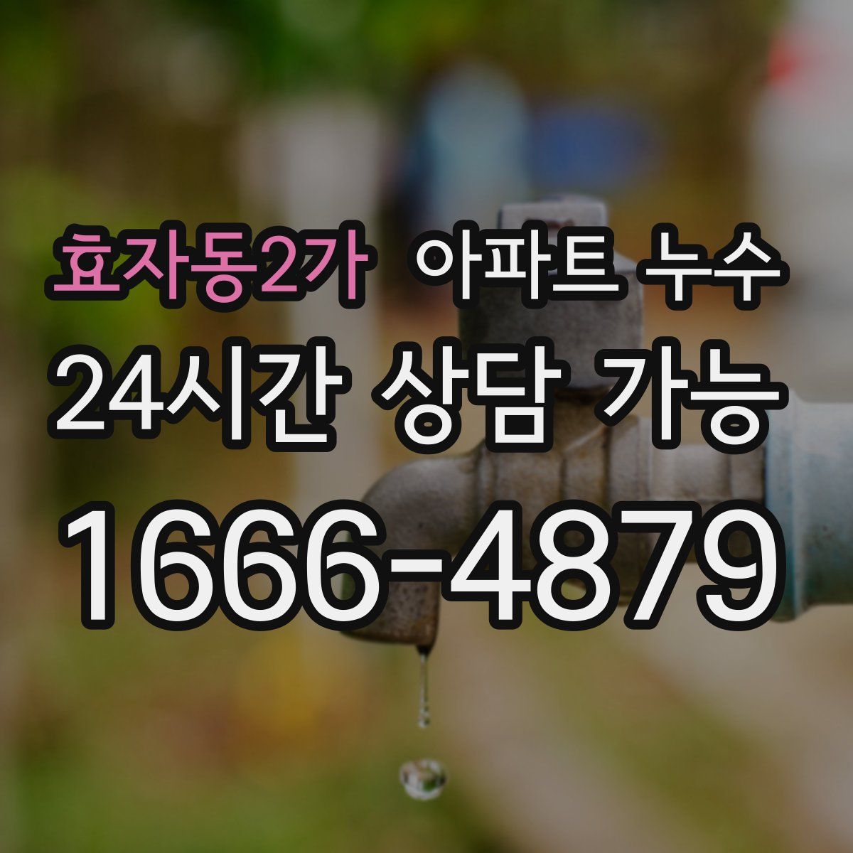 효자동2가 아파트 누수탐지