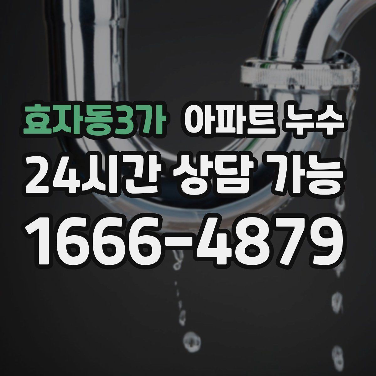 효자동3가 아파트 누수 습기 때문에 가구가 상하는 것을 막는 법