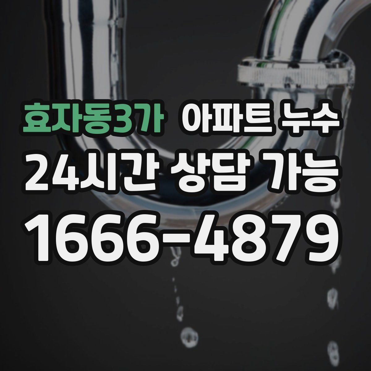 효자동3가 아파트 누수탐지