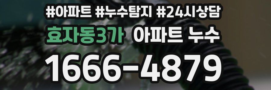 효자동3가 누수탐지