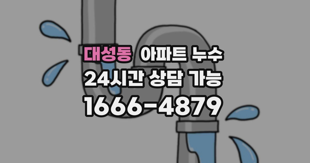 대성동 아파트 누수