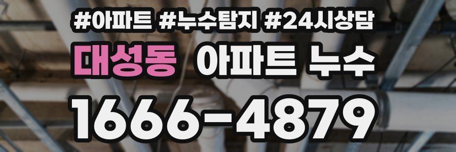 대성동 누수탐지