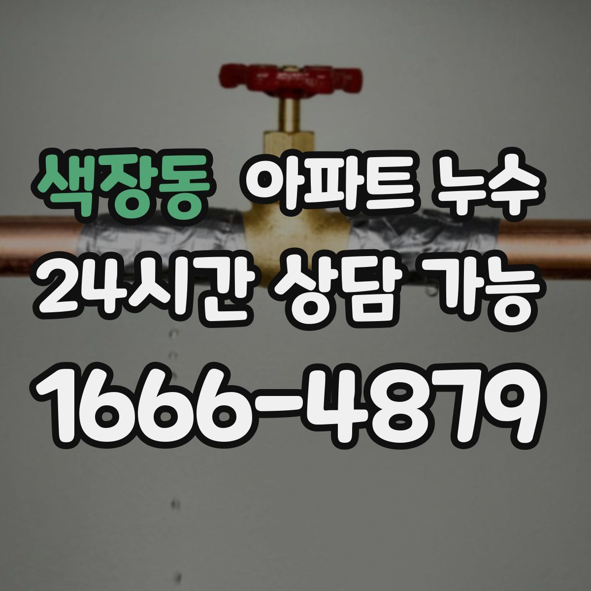 색장동 아파트 누수탐지