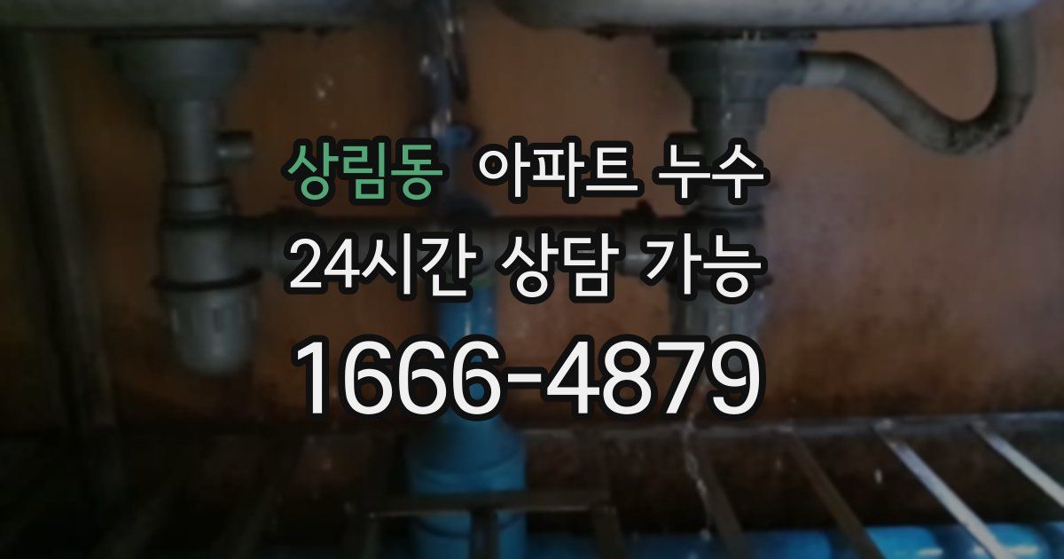 상림동 아파트 누수