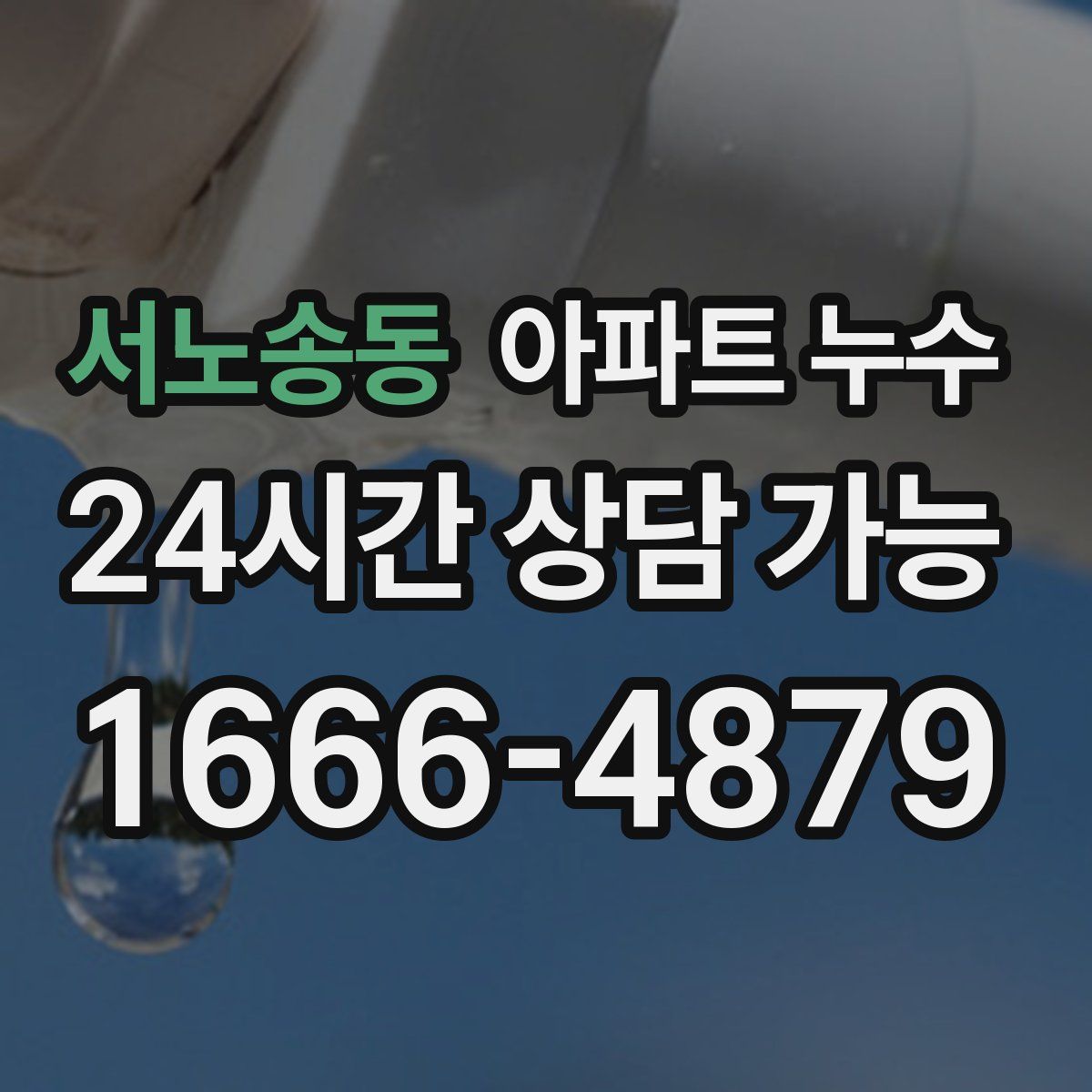 서노송동 아파트 누수탐지