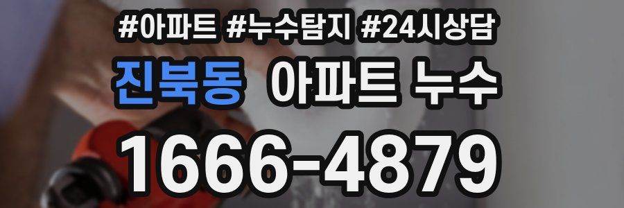 진북동 누수탐지