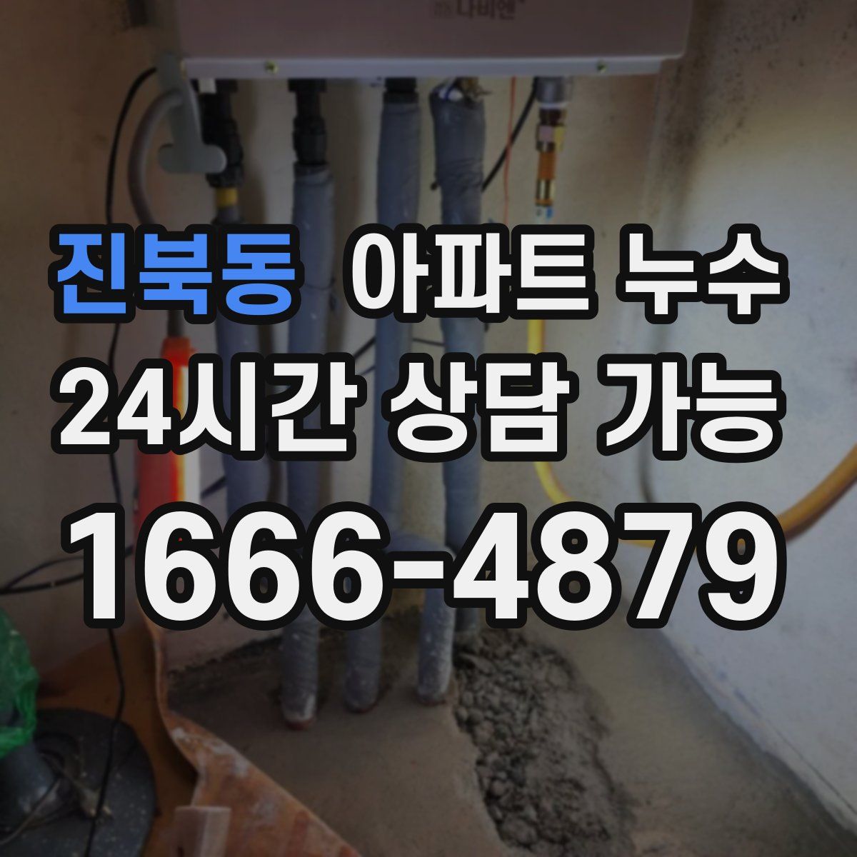 진북동 아파트 누수탐지