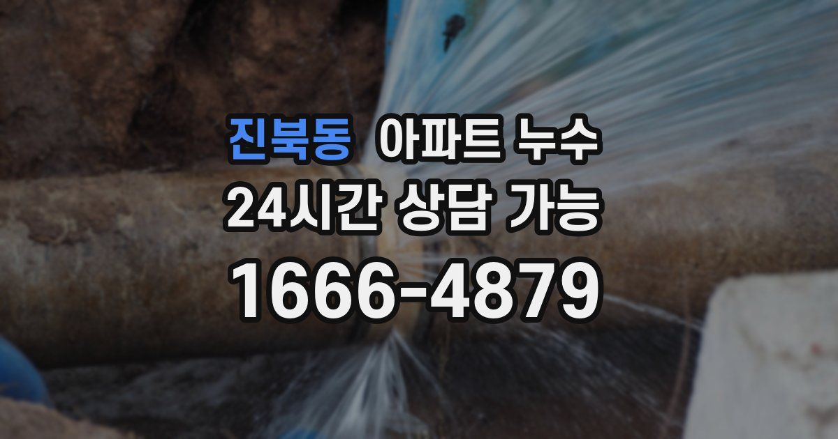 진북동 아파트 누수