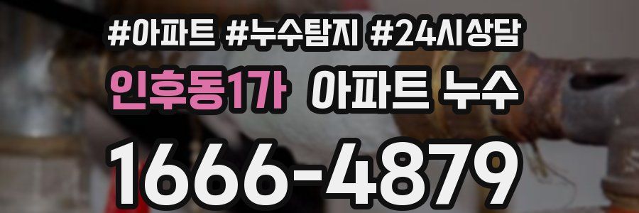 인후동1가 누수탐지