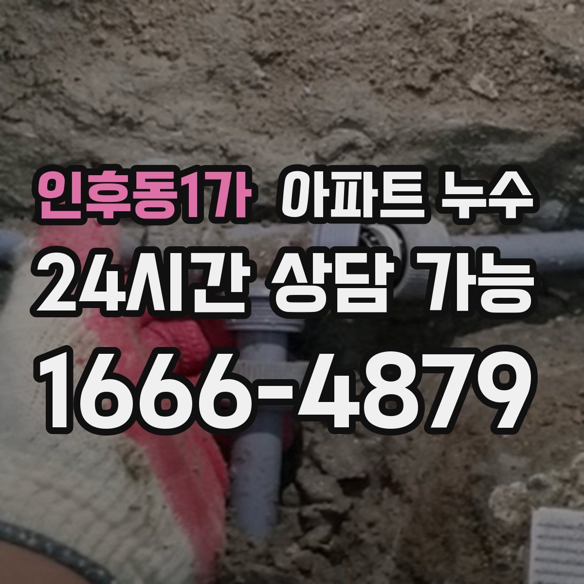 인후동1가 아파트 누수탐지