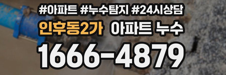 인후동2가 누수탐지