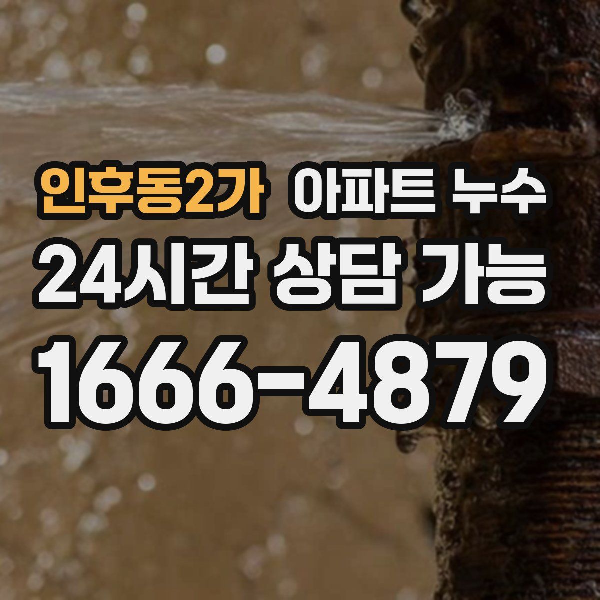 인후동2가 아파트 누수탐지