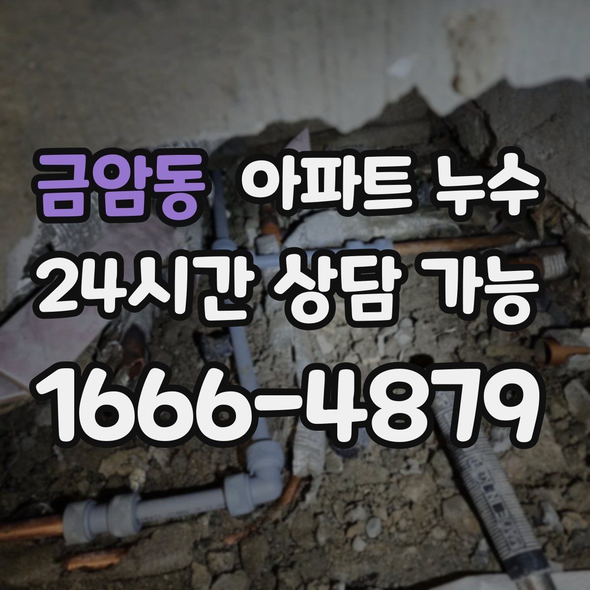 금암동 아파트 누수 장마철 베란다 젖음이 반복될 때
