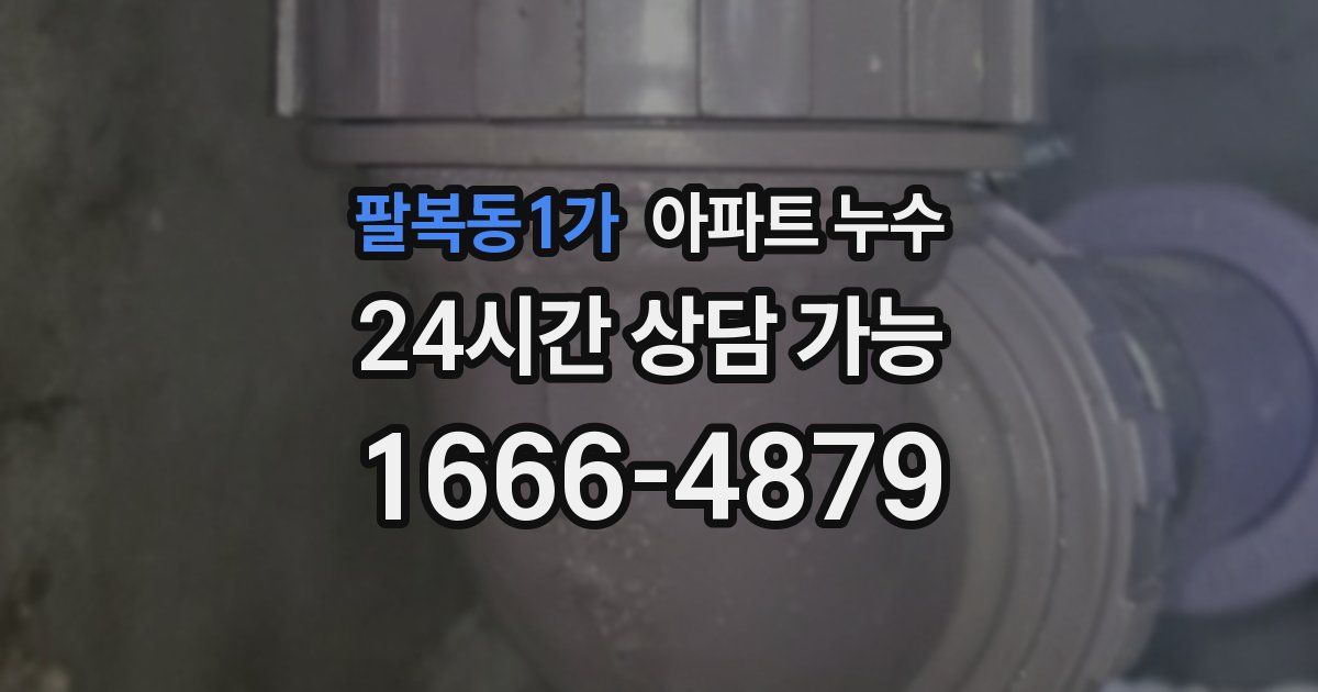 팔복동1가 아파트 누수