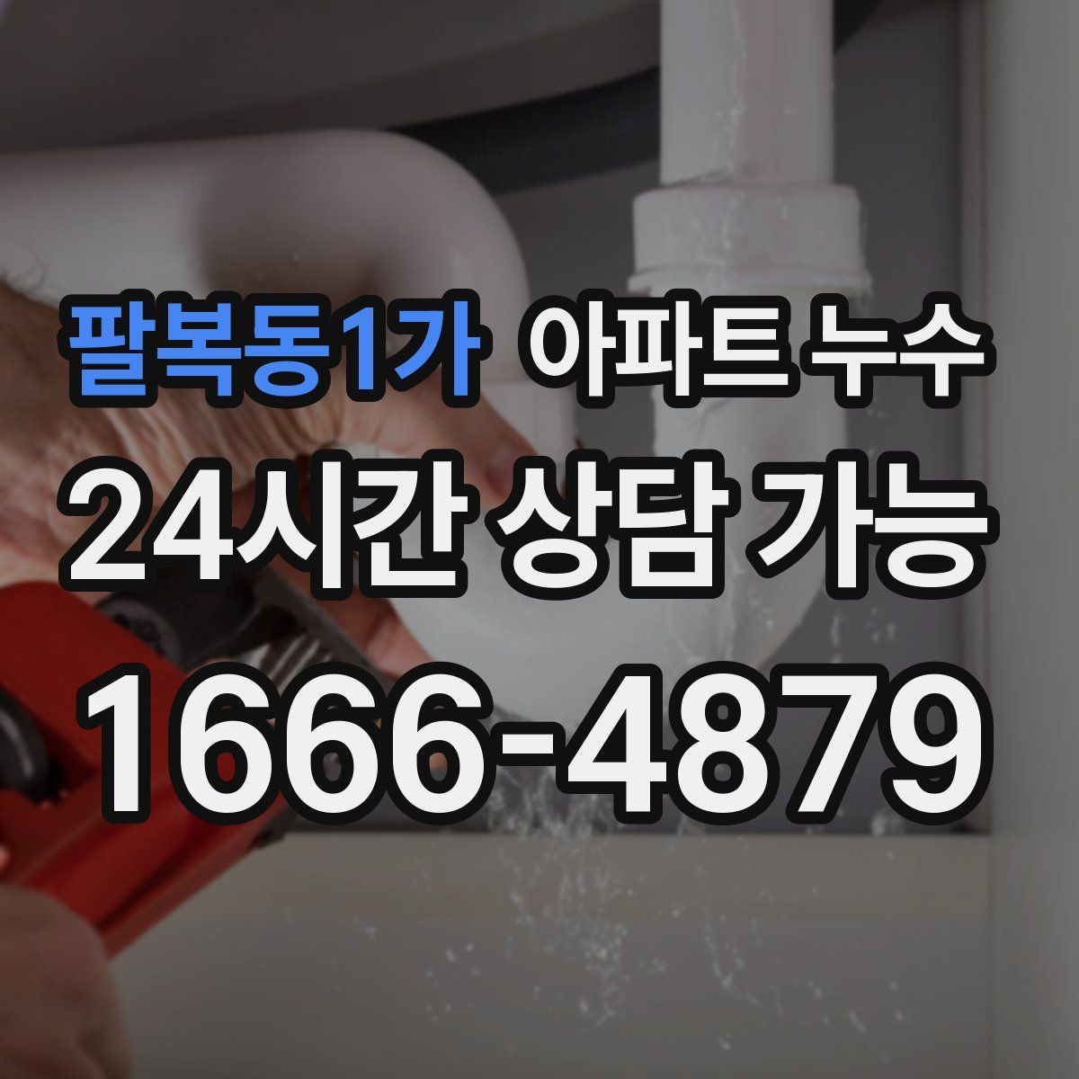 팔복동1가 아파트 누수탐지