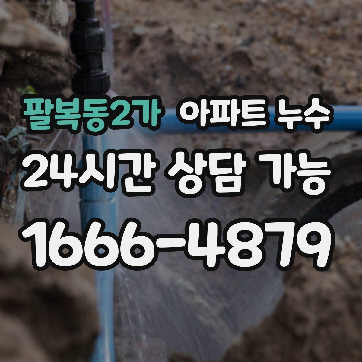 팔복동2가 아파트 누수 리모델링 후 생겼을 때 점검 순서 한눈에