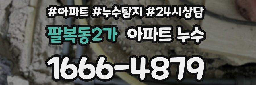 팔복동2가 누수탐지