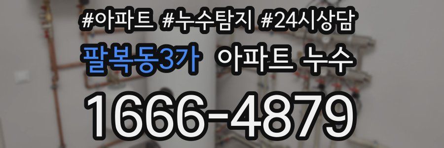 팔복동3가 누수탐지