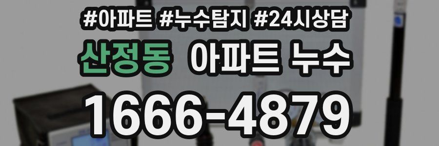 산정동 누수탐지