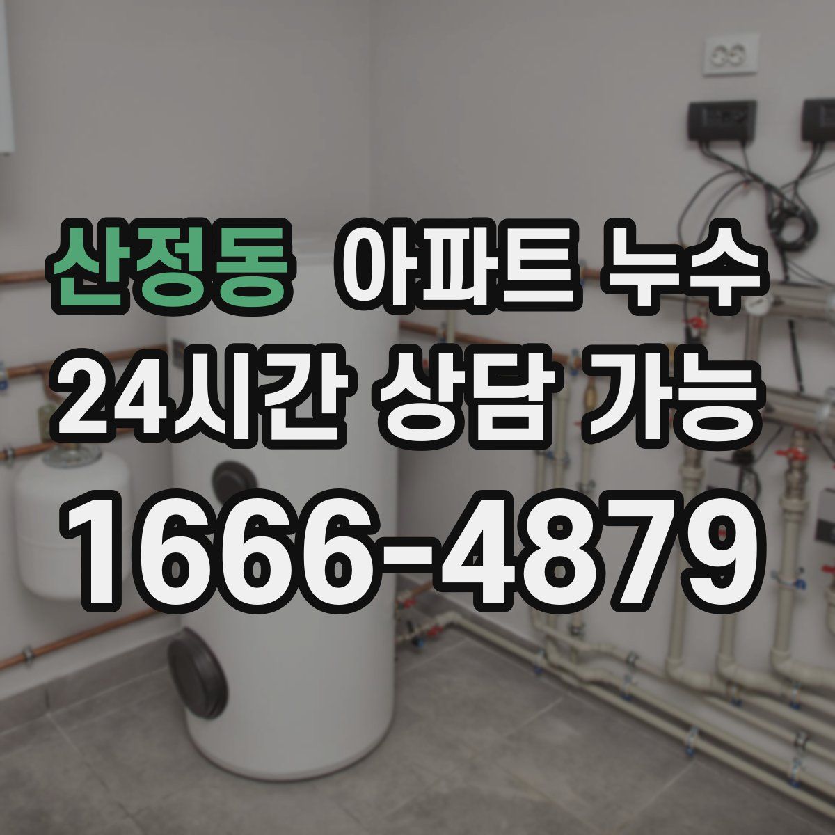 산정동 아파트 누수탐지