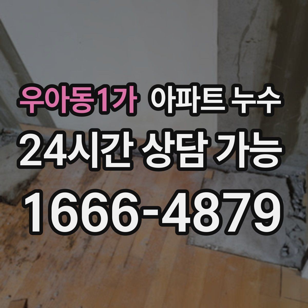 우아동1가 아파트 누수 물소리 들릴 때 확인해야 하는 포인트