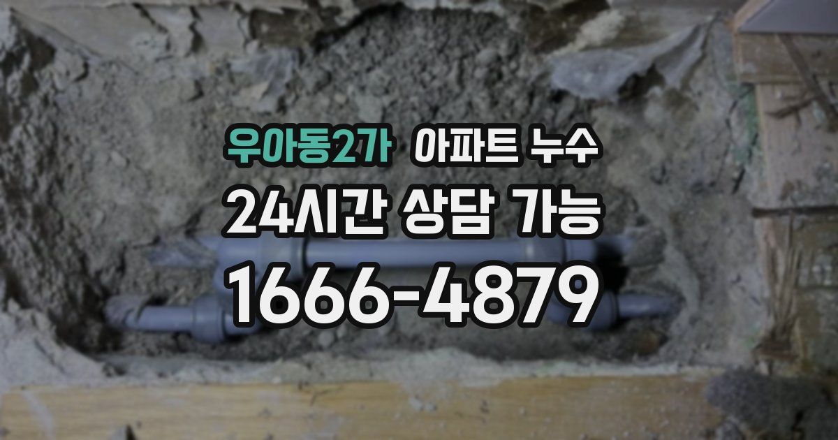 우아동2가 아파트 누수