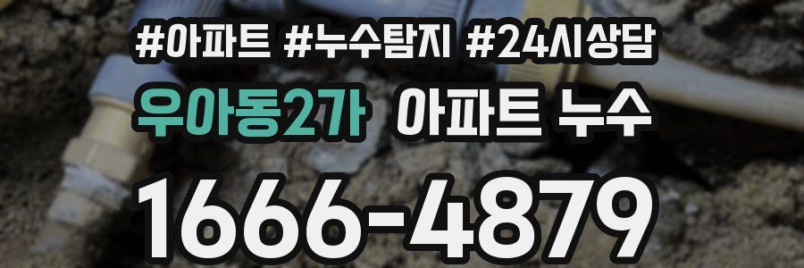 우아동2가 누수탐지