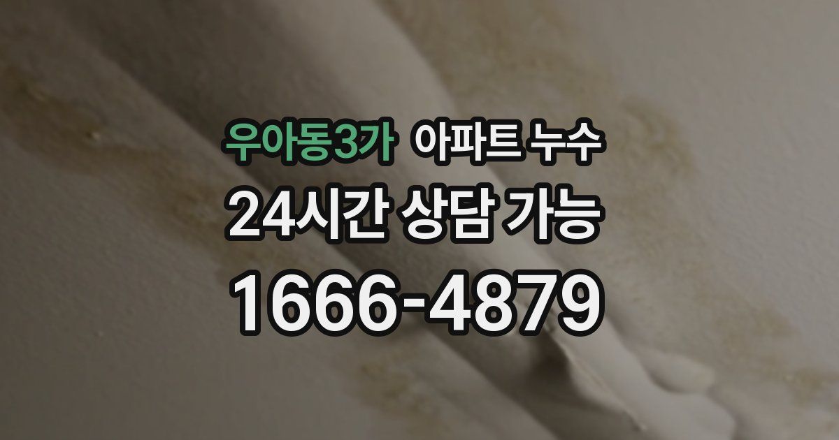 우아동3가 아파트 누수