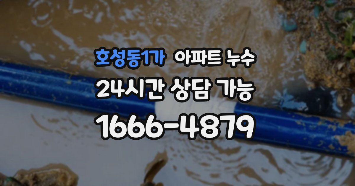 호성동1가 아파트 누수