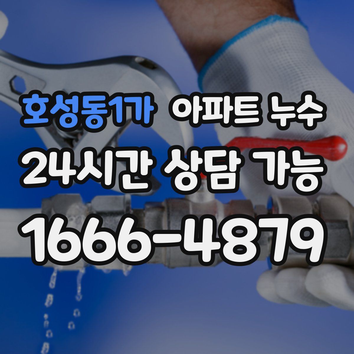 호성동1가 아파트 누수탐지