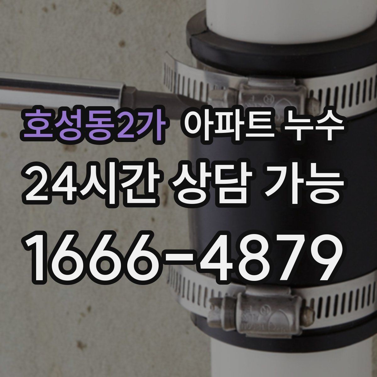 호성동2가 아파트 누수 문틀 젖음 방치하면 커지는 이유와 재발 방지