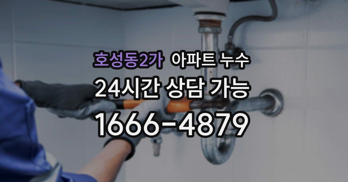 호성동2가 아파트 누수