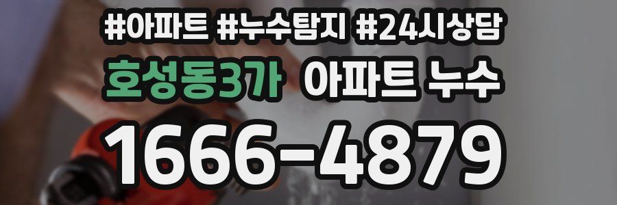 호성동3가 누수탐지