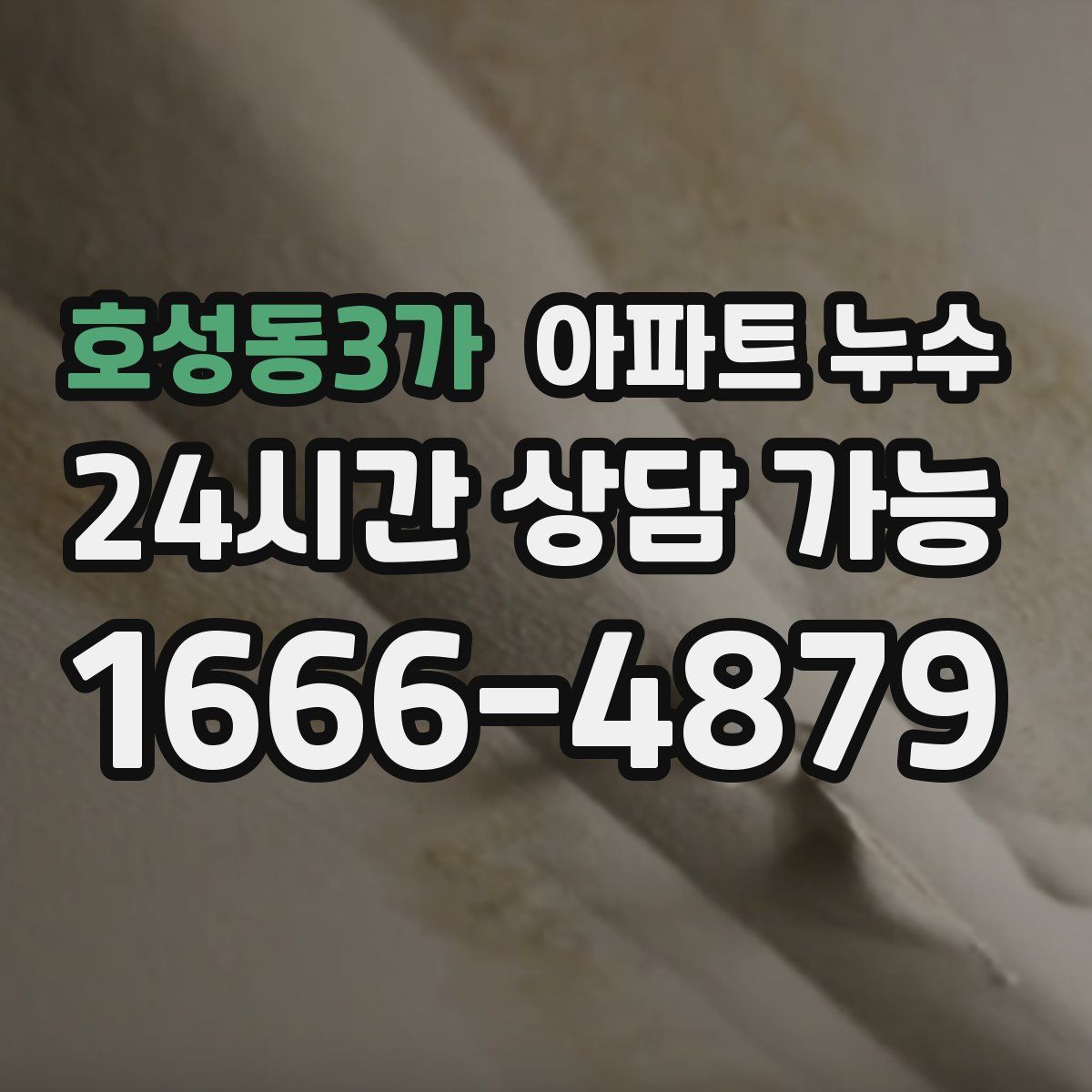 호성동3가 아파트 누수탐지