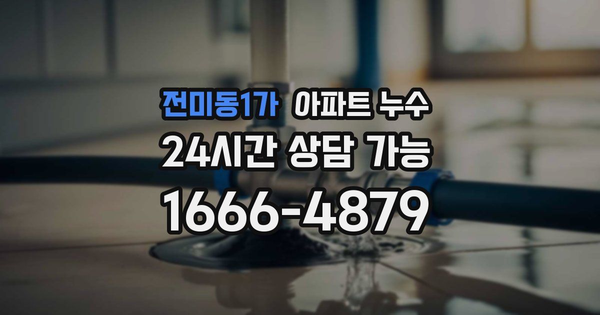 전미동1가 아파트 누수