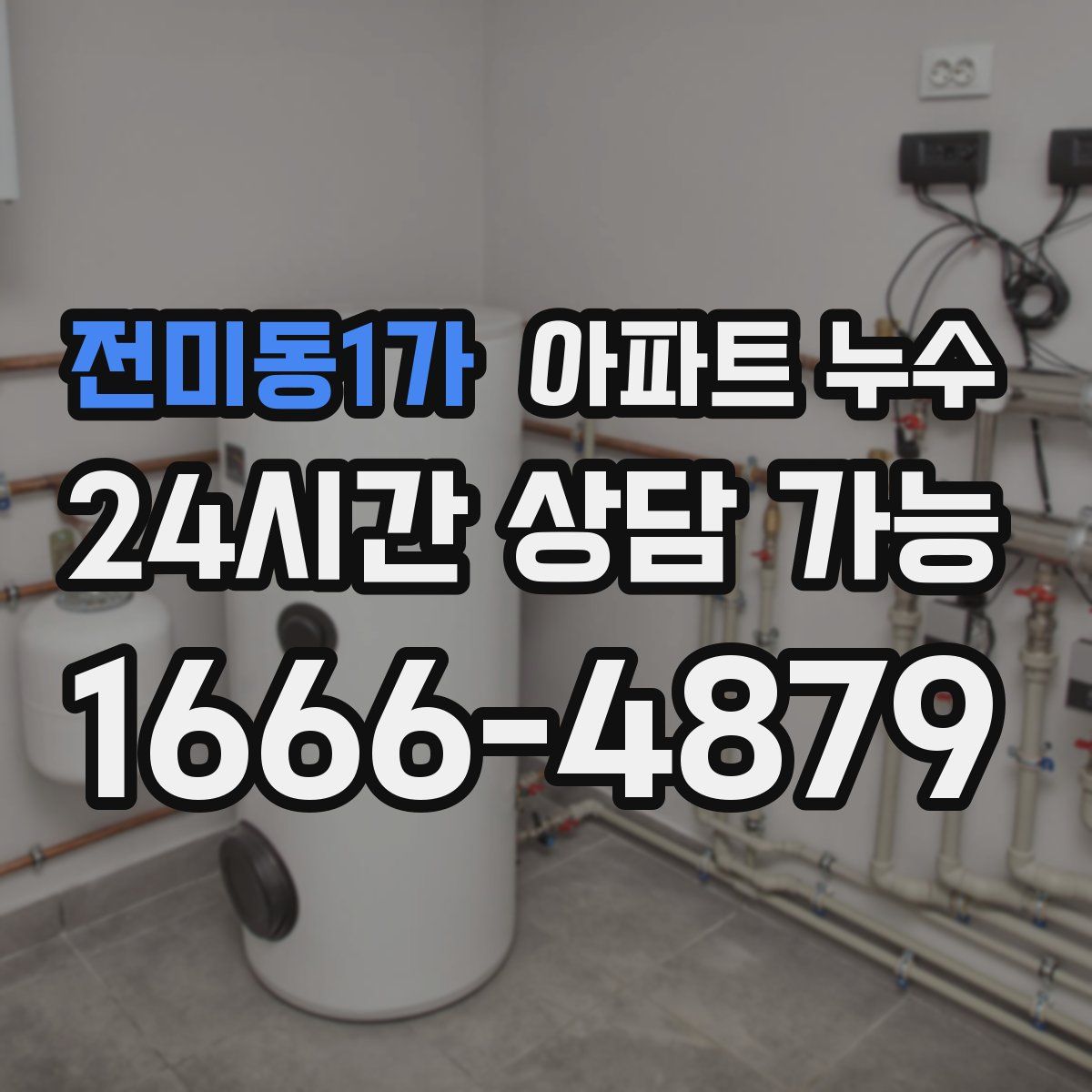 전미동1가 아파트 누수탐지