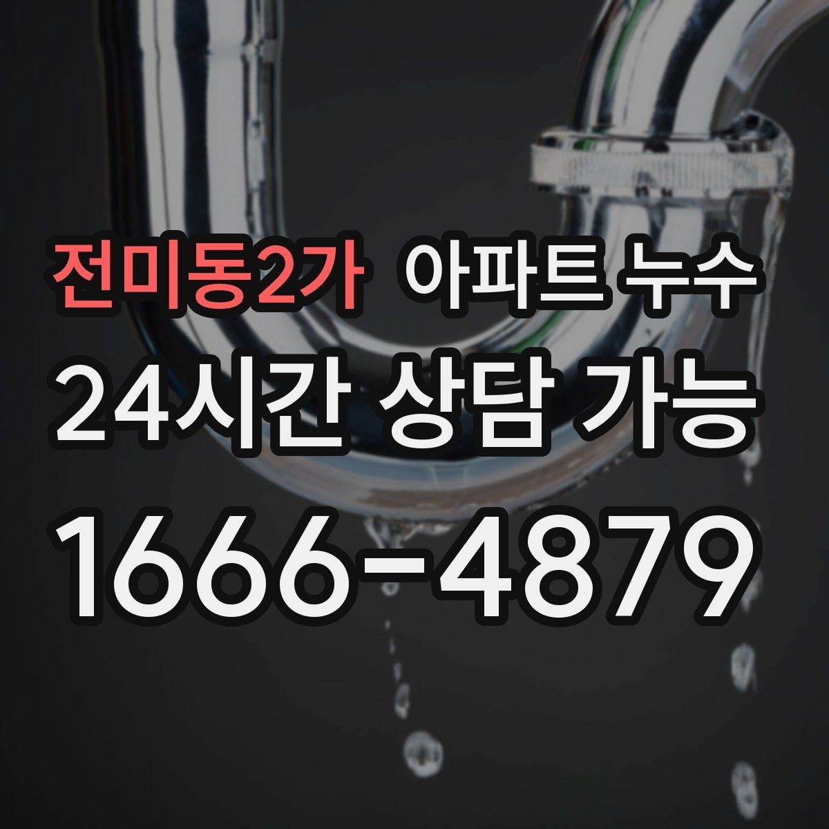 전미동2가 아파트 누수 방 한쪽만 유독 차가울 때