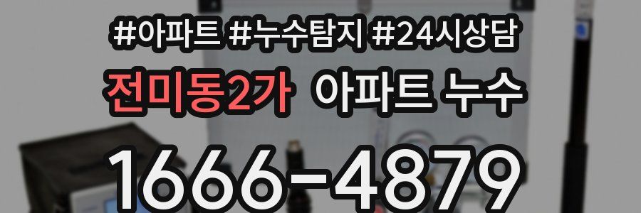 전미동2가 누수탐지