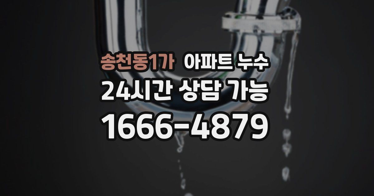 송천동1가 아파트 누수