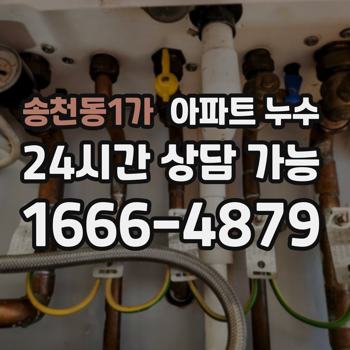 송천동1가 아파트 누수탐지