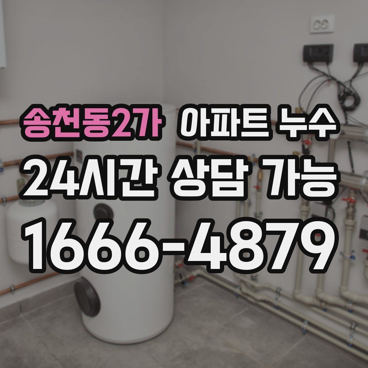 송천동2가 아파트 누수 물자국 색으로 보는 진행 단계