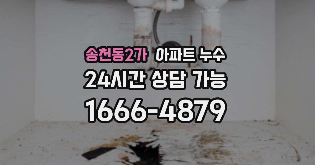 송천동2가 아파트 누수