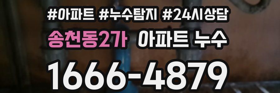 송천동2가 누수탐지